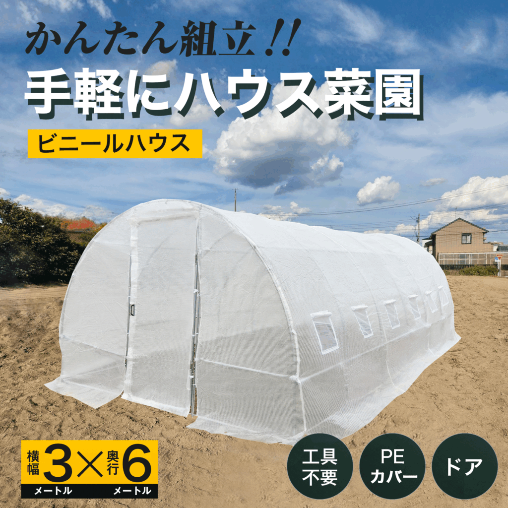 かんたん組み立て　手軽にハウス菜園　ビニールハウス　横幅3メートルX奥行き6メートル　工具不要 PEカバー　ドア