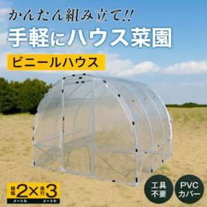 ビニルハウス2×3 PVCカバー【BH23PVC】
