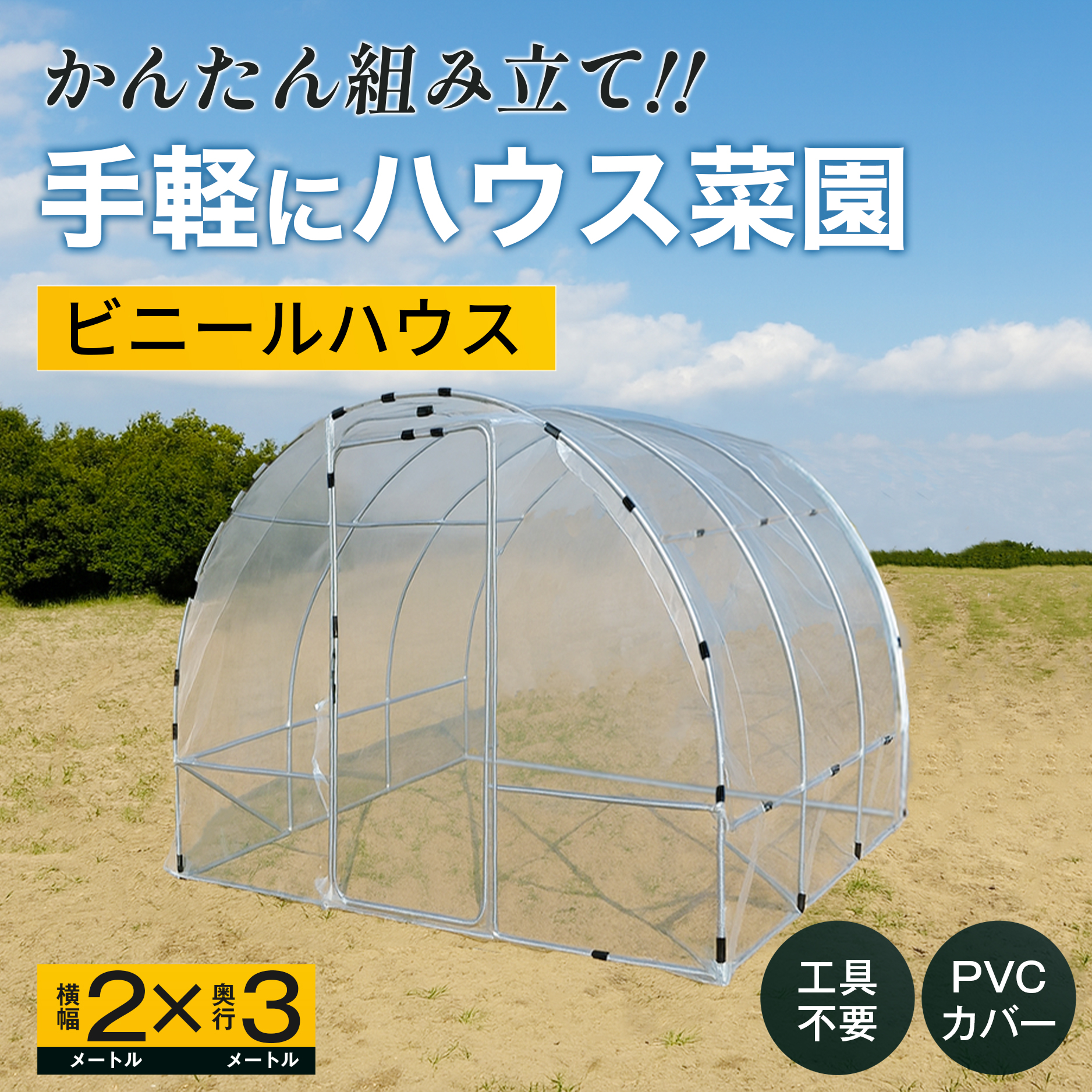 ビニルハウス2×3 PVCカバー【BH23PVC】
