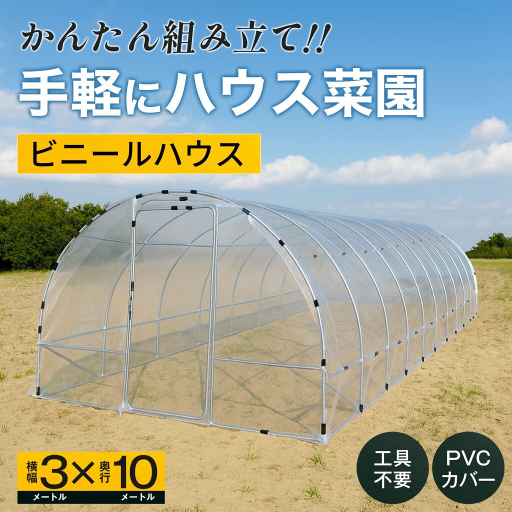 かんたん組み立て　手軽にハウス菜園　ビニールハウス　横幅3メートルX奥行き10メートル　工具不要 PVCカバー