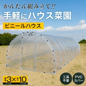 かんたん組み立て　手軽にハウス菜園　ビニールハウス　横幅3メートルX奥行き10メートル　工具不要 PVCカバー