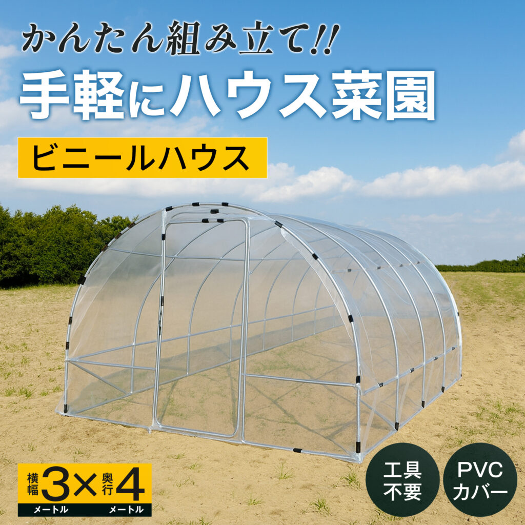 かんたん組み立て　手軽にハウス菜園　ビニールハウス　横幅3メートルX奥行き4メートル　工具不要 PVCカバー
