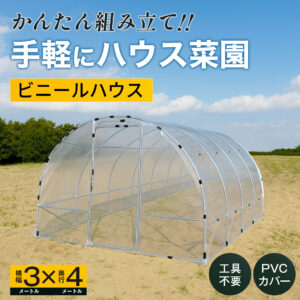 かんたん組み立て　手軽にハウス菜園　ビニールハウス　横幅3メートルX奥行き4メートル　工具不要 PVCカバー