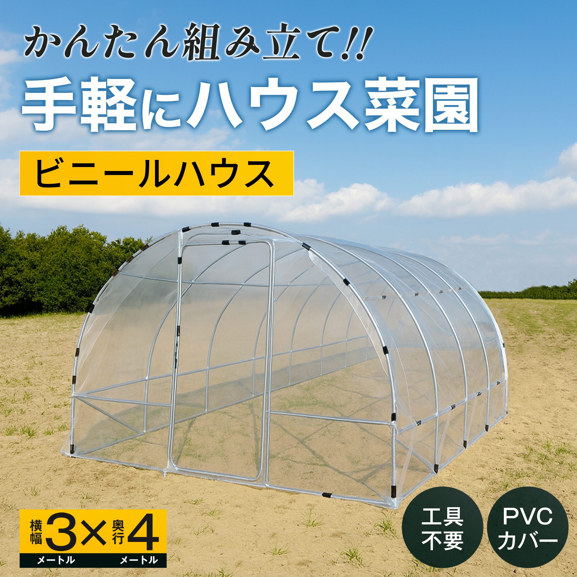 かんたん組み立て　手軽にハウス菜園　ビニールハウス　横幅3メートルX奥行き4メートル　工具不要 PVCカバー