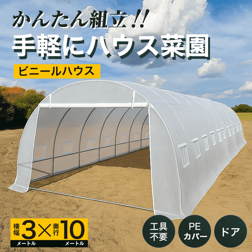 かんたん組み立て　手軽にハウス菜園　ビニールハウス　横幅3メートルX奥行き10メートル　工具不要 PEカバー　ロールアップ