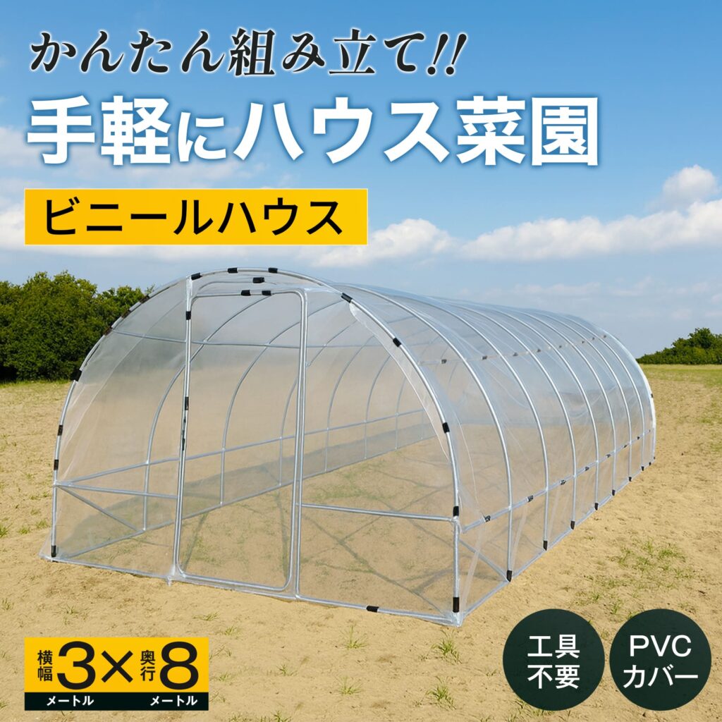 かんたん組み立て　手軽にハウス菜園　ビニールハウス　横幅3メートルX奥行き8メートル　工具不要 PVCカバー
