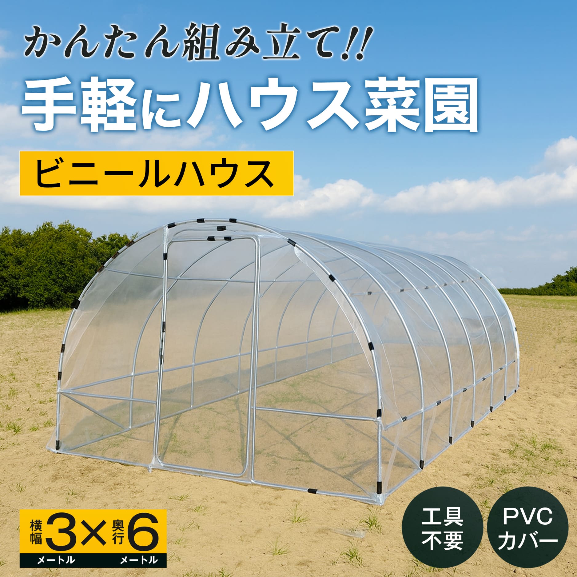 かんたん組み立て　手軽にハウス菜園　ビニールハウス　横幅3メートルX奥行き6メートル　工具不要 PVCカバー