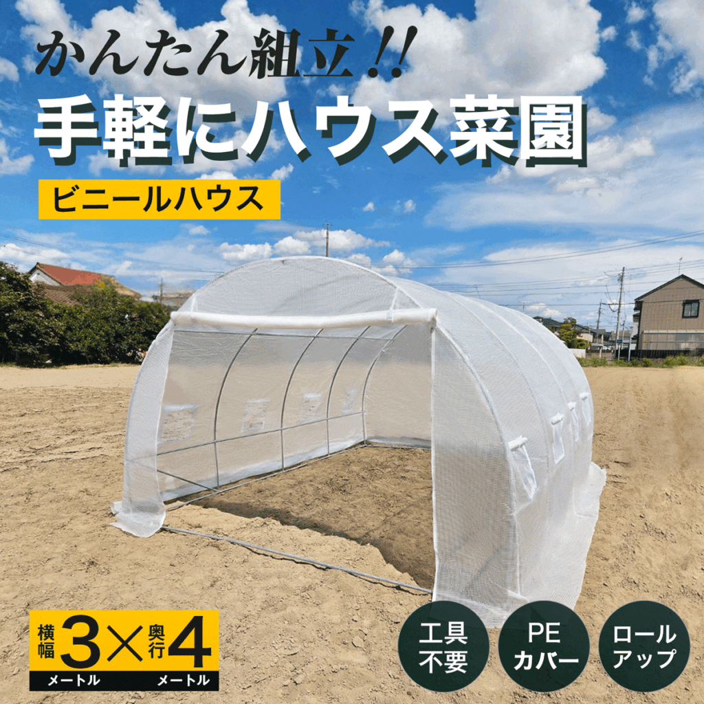 かんたん組み立て　手軽にハウス菜園　ビニールハウス　横幅3メートルX奥行き4メートル　工具不要 PEカバー　ロールアップ
