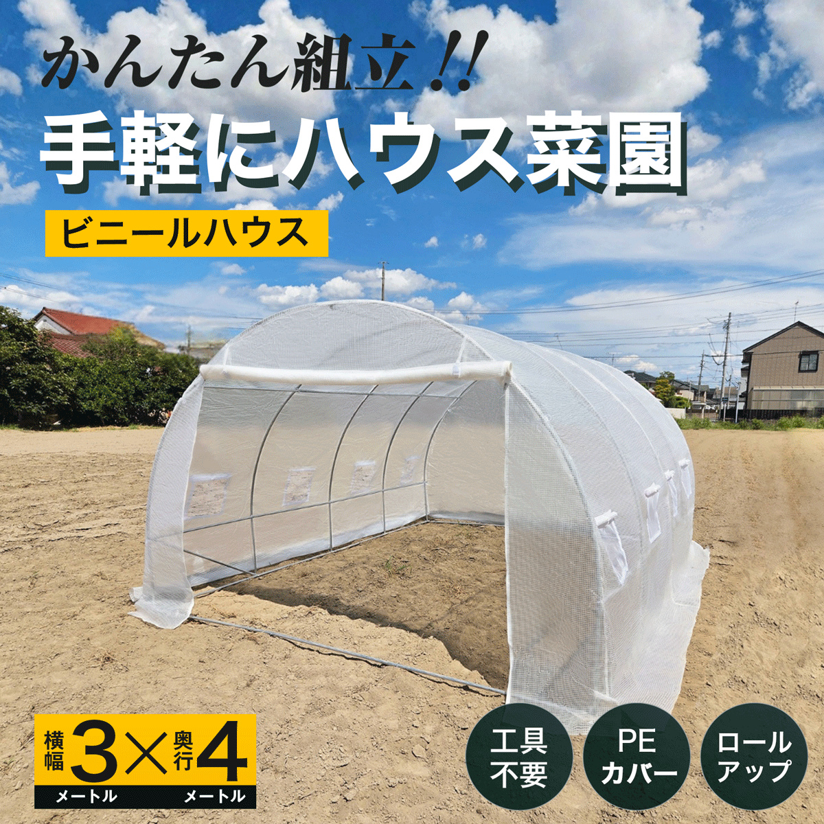 かんたん組み立て　手軽にハウス菜園　ビニールハウス　横幅3メートルX奥行き4メートル　工具不要 PEカバー　ロールアップ