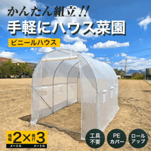 ビニルハウス2×3 PEカバー ロールアップ【BH23PERUP】