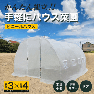 かんたん組み立て　手軽にハウス菜園　ビニールハウス　横幅3メートルX奥行き4メートル　工具不要 PEカバー　ドア