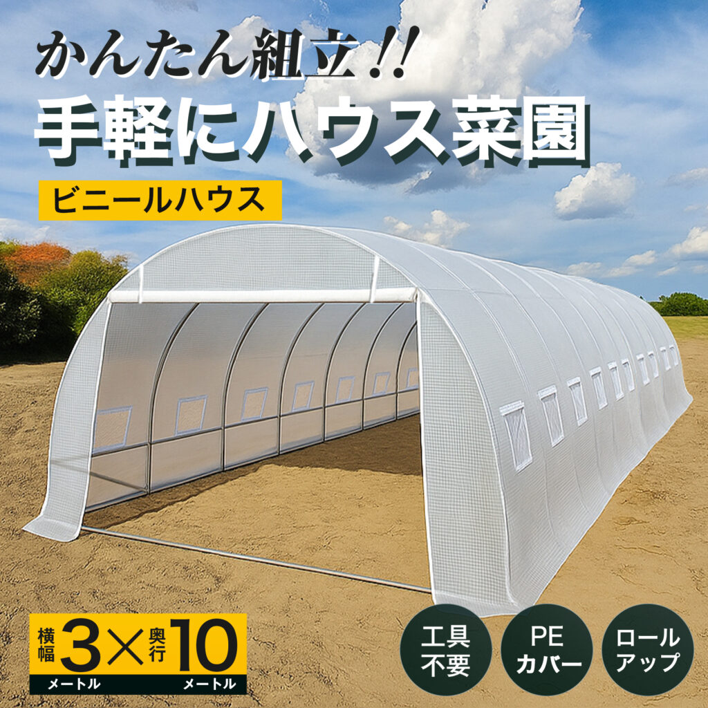 かんたん組み立て　手軽にハウス菜園　ビニールハウス　横幅3メートルX奥行き10メートル　工具不要 PEカバー　ロールアップ