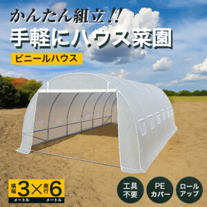 かんたん組み立て　手軽にハウス菜園　ビニールハウス　横幅3メートルX奥行き6メートル　工具不要 PEカバー　ロールアップ