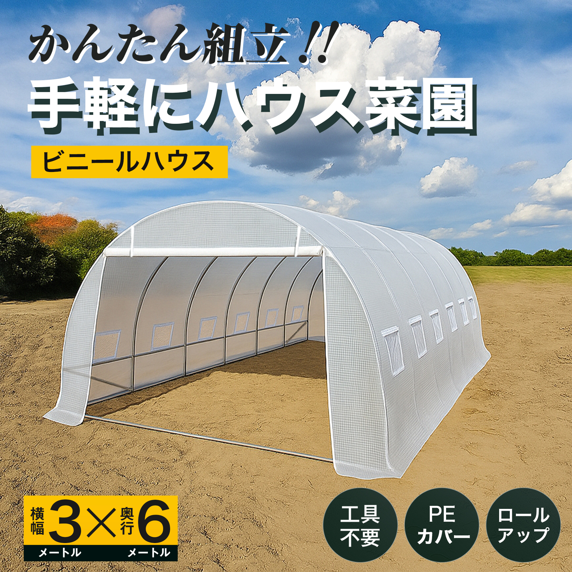 かんたん組み立て　手軽にハウス菜園　ビニールハウス　横幅3メートルX奥行き6メートル　工具不要 PEカバー　ロールアップ
