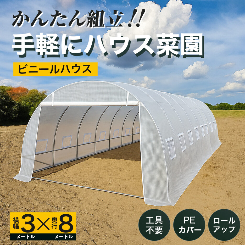 かんたん組み立て　手軽にハウス菜園　ビニールハウス　横幅3メートルX奥行き8メートル　工具不要 PEカバー　ロールアップ