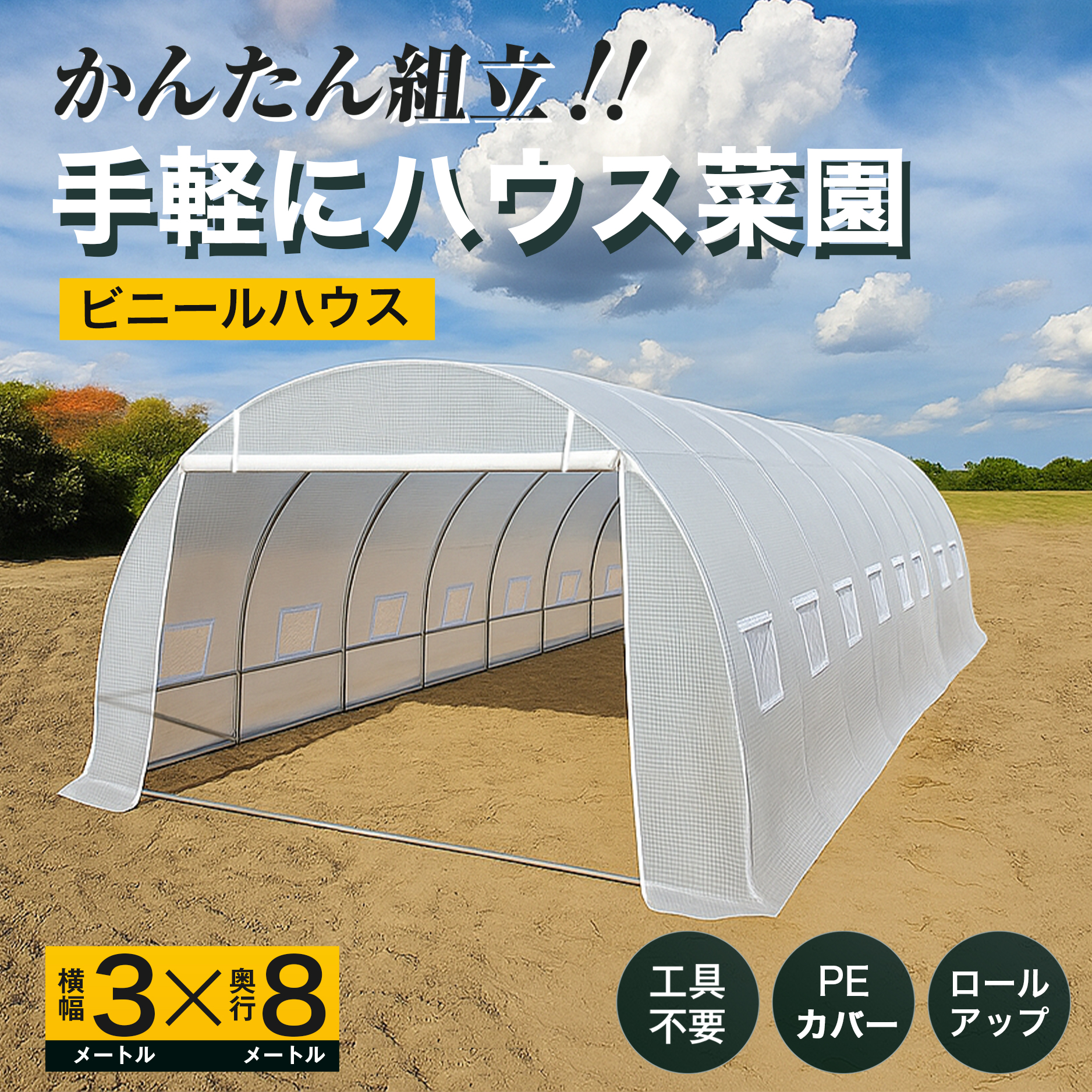 かんたん組み立て　手軽にハウス菜園　ビニールハウス　横幅3メートルX奥行き8メートル　工具不要 PEカバー　ロールアップ