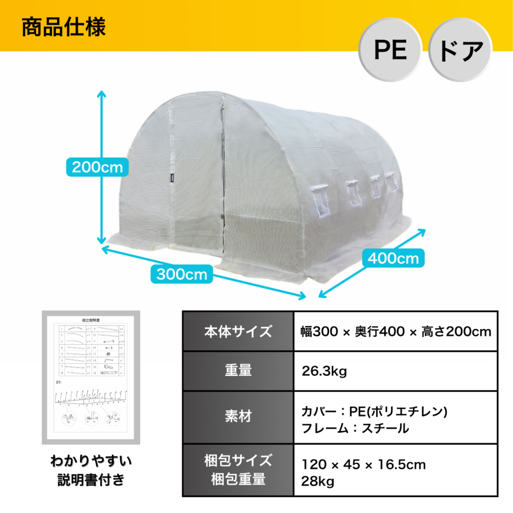 商品仕様 PEドア 本体サイズ 幅300×奥行400×高さ200cm 重量 26.3kg 素材 カバー:PE(ポリエチレン) フレーム:スチール 梱包サイズ 120 x 45 x 16.5cm 28kg わかりやすい説明書付き