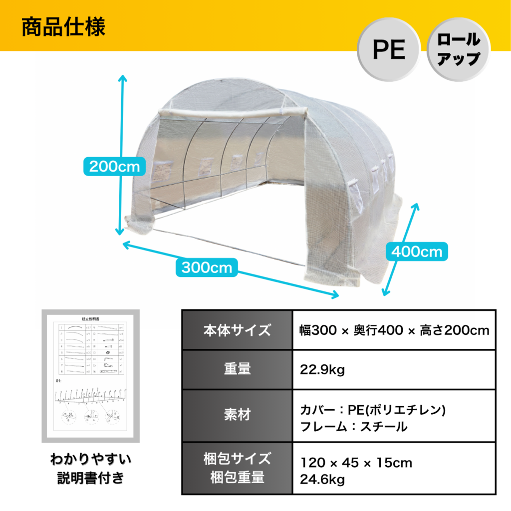 商品仕様 PEロールアップ 本体サイズ 幅300×奥行400×高さ200cm 重量 22.9kg 素材 カバー:PE(ポリエチレン) フレーム:スチール 梱包サイズ 120 x 45 x 15cm 梱包重量 24.6kg わかりやすい説明書付き