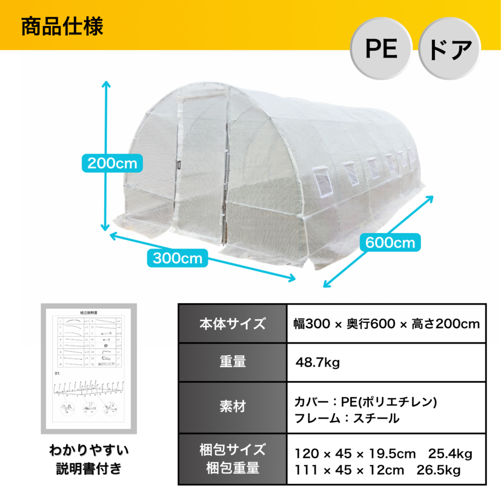 商品仕様 PEドア 本体サイズ 幅300×奥行600×高さ200cm 重量 48.7kg 素材 カバー:PE(ポリエチレン) フレーム:スチール 梱包サイズ 梱包重量 120 x 45 x 19.5cm 25.4kg 111 x 45 x 12cm 26.5kg わかりやすい説明書付き