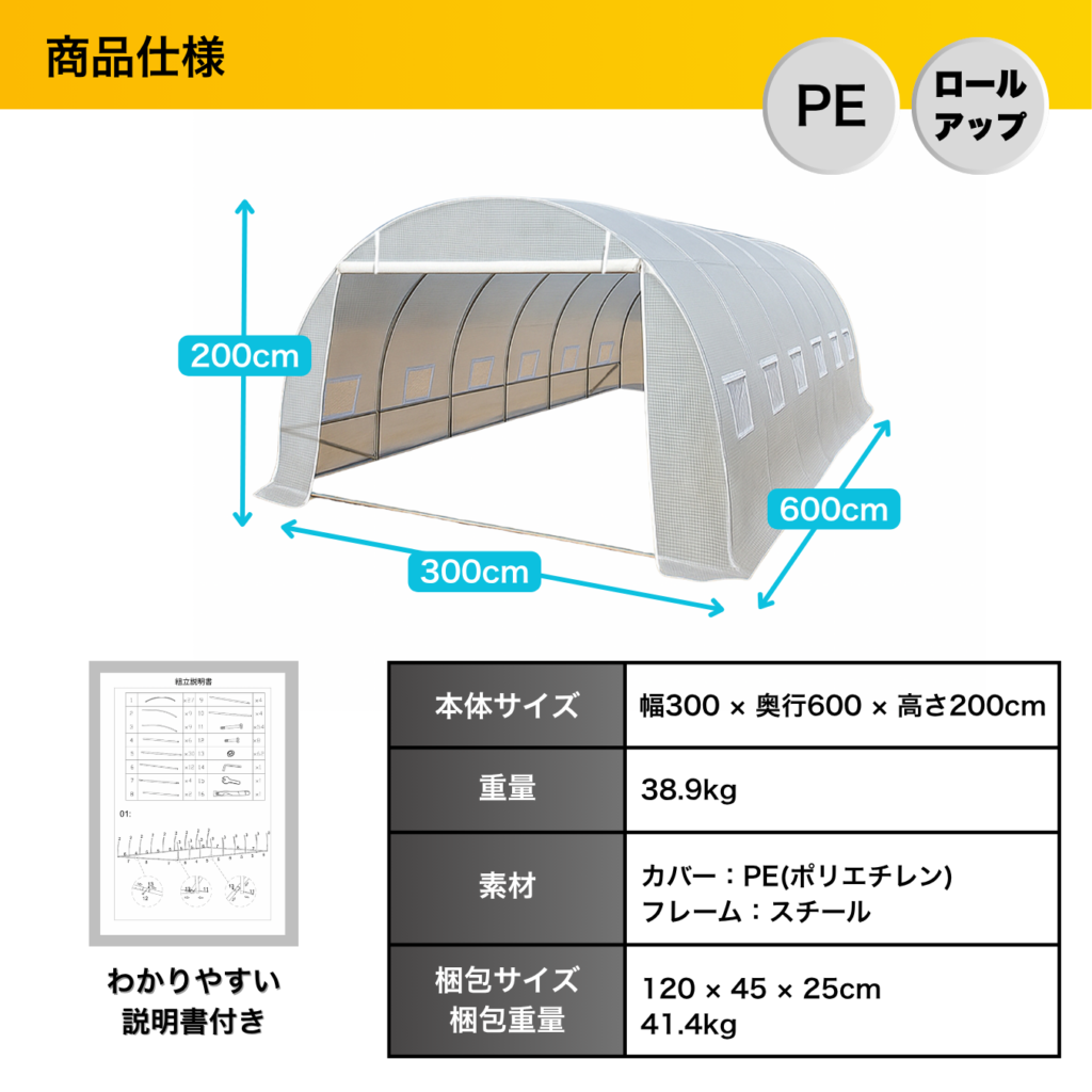 商品仕様 PEロールアップ 本体サイズ 幅300×奥行600×高さ200cm 重量 38.9kg 素材 カバー:PE(ポリエチレン) フレーム:スチール 梱包サイズ 梱包重量 120 x 45 x 25cm 41.4kg わかりやすい説明書付き