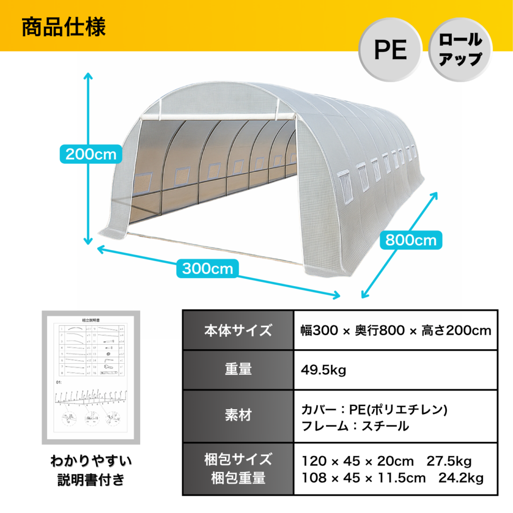 商品仕様 PEロールアップ 本体サイズ 幅300×奥行800×高さ200cm 重量 49.5kg 素材 カバー:PE(ポリエチレン) フレーム:スチール 梱包サイズ 梱包重量 120 x 45 x 20cm 27.5kg 108x 45 x 11.5cm 24.2kg わかりやすい説明書付き