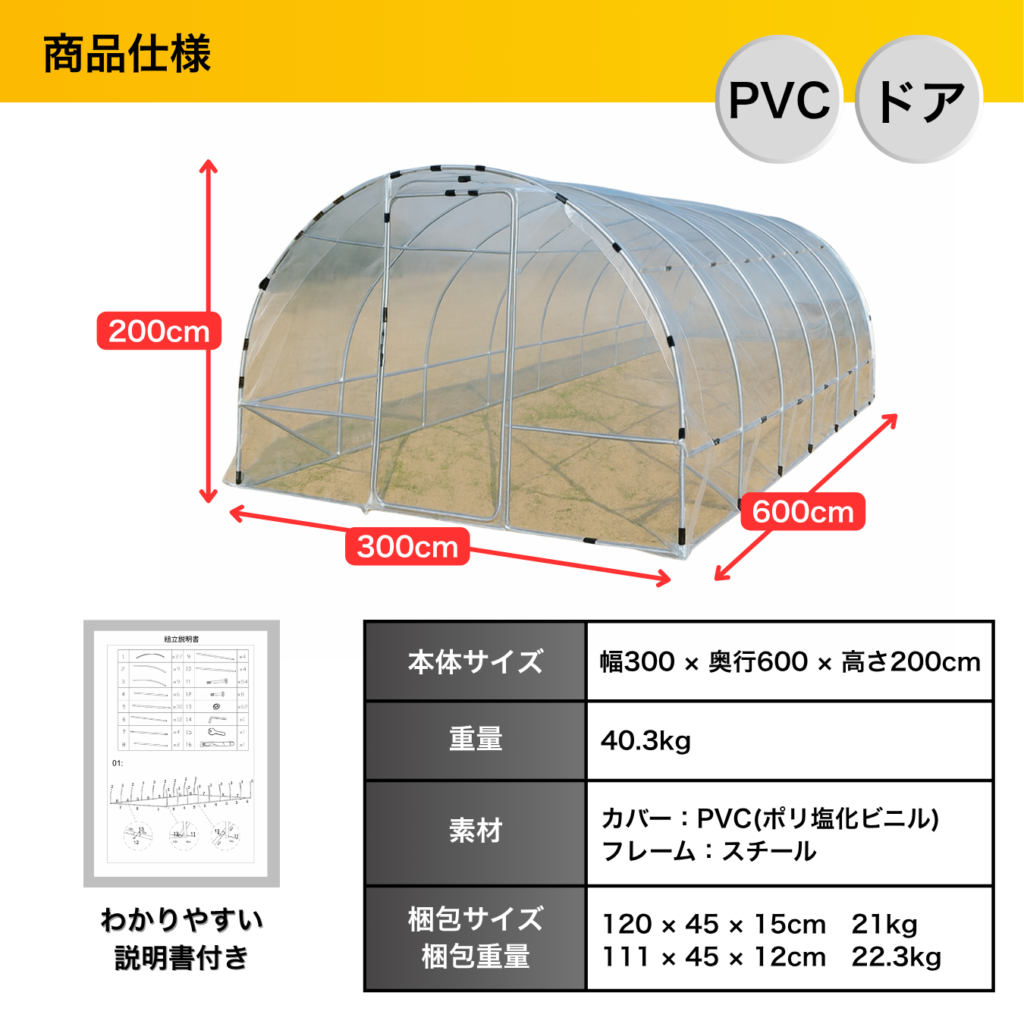 商品仕様 PVCドア 本体サイズ 幅300×奥行600×高さ200cm 重量 40.3kg 素材 カバー:PVC(ポリ塩化ビニル) フレーム:スチール 梱包サイズ 120 x 45 x 15cm 21kg 梱包重量 111 x 45 x 12cm 22.3kg わかりやすい説明書付き