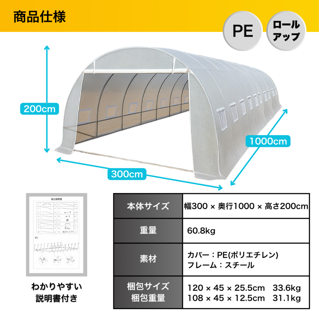 商品仕様 PEロールアップ 本体サイズ 幅300×奥行1000×高さ200cm 重量 60.8kg 素材 カバー:PE(ポリエチレン) フレーム:スチール 梱包サイズ 梱包重量 120 x 45 x 25.5cm 33.6kg 108x 45 x 12.5cm 31.1kg わかりやすい説明書付き