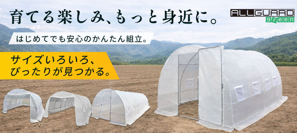 ビニールハウス　育てる楽しみ、もっと身近に。 はじめてでも安心のかんたん組立。サイズいろいろ、ぴったりが見つかる